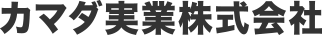 カマダ実業株式会社