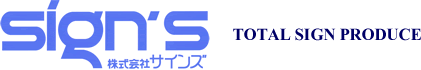 株式会社サインズ