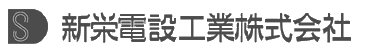 新栄電設工業株式会社