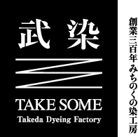 株式会社武田染工場