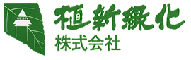植新緑化株式会社