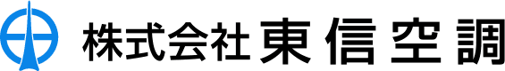 株式会社東信空調