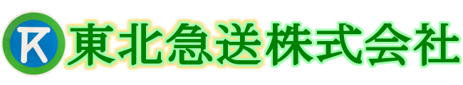東北急送株式会社