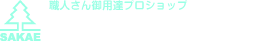 株式会社さかえ金物店