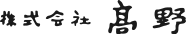 株式会社高野