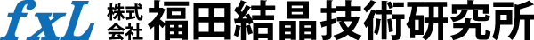 株式会社福田結晶技術研究所