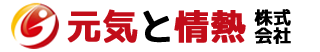 元気と情熱株式会社