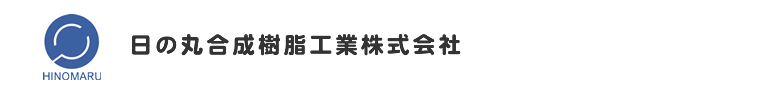 日の丸合成樹脂工業株式会社