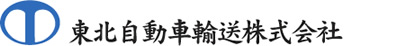 東北自動車輸送株式会社