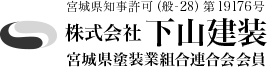株式会社下山建装