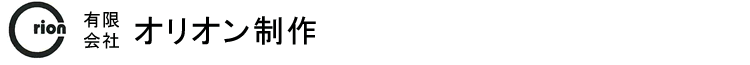 有限会社オリオン制作