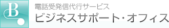 有限会社ビジネスサポート・オフィス