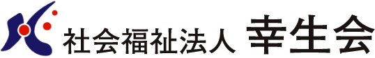 社会福祉法人幸生会