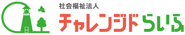 社会福祉法人チャレンジドらいふ