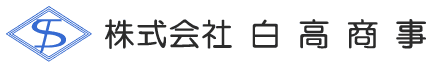 株式会社白高商事