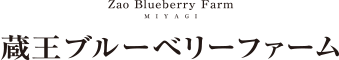 有限会社蔵王ブルーベリー農園