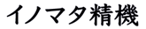 有限会社イノマタ精機