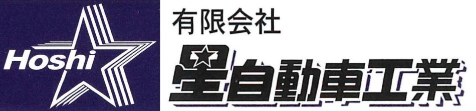 有限会社星自動車工業