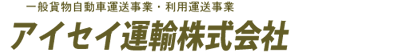 アイセイ運輸株式会社