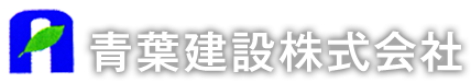 青葉建設株式会社