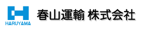 春山運輸株式会社