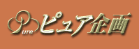 株式会社ピュア企画