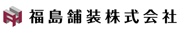福島舗装株式会社