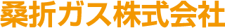 桑折ガス株式会社