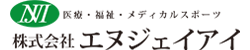 株式会社エヌジェイアイ