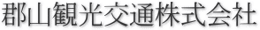 郡山観光運輸株式会社