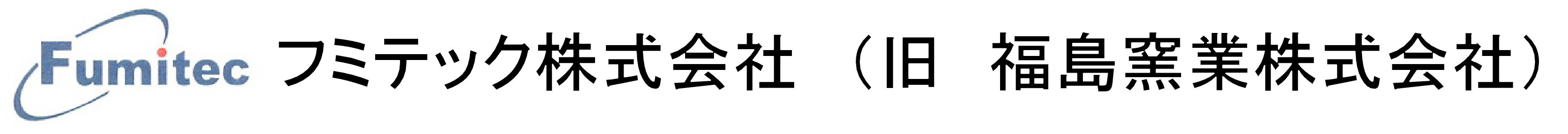 フミテック株式会社