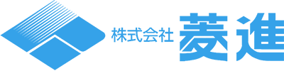 株式会社菱進
