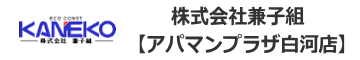 株式会社兼子組