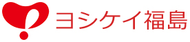 株式会社ヨシケイ福島