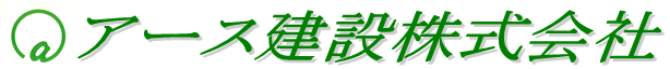 アース建設株式会社