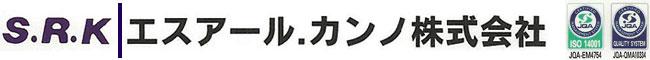 エスアール・カンノ株式会社