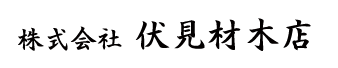 株式会社伏見材木店