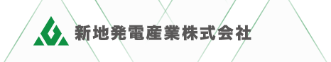 新地発電産業株式会社