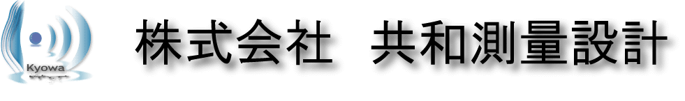 株式会社共和測量設計