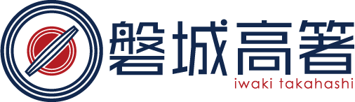 株式会社磐城高箸