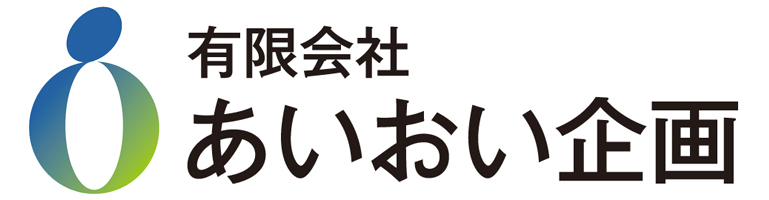 有限会社あいおい企画
