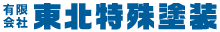 有限会社東北特殊塗装
