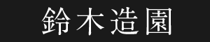有限会社鈴木造園
