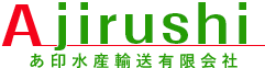 あ印水産輸送有限会社