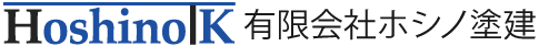 有限会社ホシノ塗建