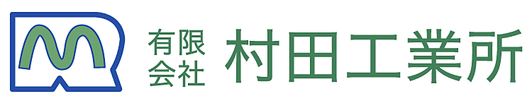 有限会社村田工業所