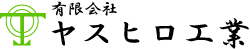 有限会社ヤスヒロ工業