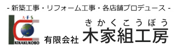 有限会社木家組工房