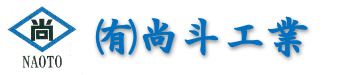 有限会社尚斗工業