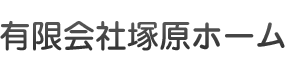 有限会社塚原ホーム